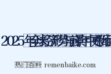2025年全球经济形势与前景年中更新组词是什么意思的图片